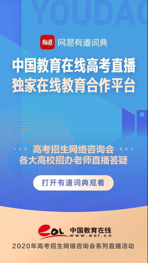 助力2020年高校招生 有道詞典成中國教育在線獨(dú)家合作伙伴
